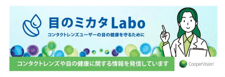 目のミカタLabo