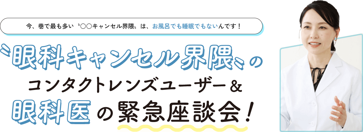 '眼科キャンセル界隈'のコンタクトレンズユーザー&眼科医の緊急座談会！