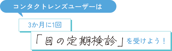 コンタクトレンズユーザーは3か月に1回「目の定期検診」を受けよう！