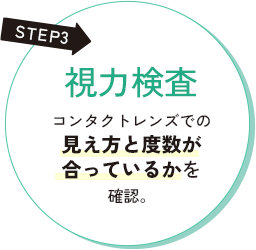 STEP3 視力検査